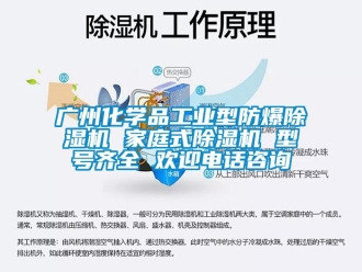 企業(yè)新聞廣州化學品工業(yè)型防爆除濕機 家庭式除濕機 型號齊全 歡迎電話咨詢