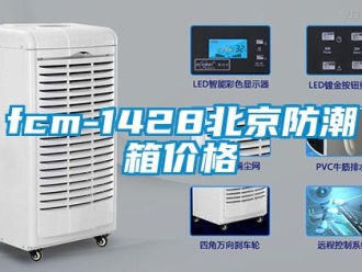企業(yè)新聞fcm-1428北京防潮箱價格