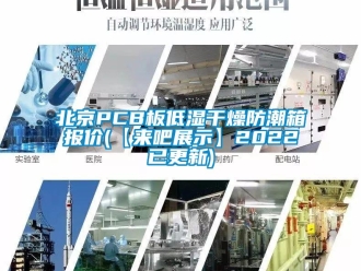 企業(yè)新聞北京PCB板低濕干燥防潮箱報價(【來吧展示】2022已更新)