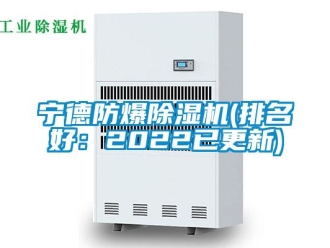 企業(yè)新聞寧德防爆除濕機(排名好：2022已更新)