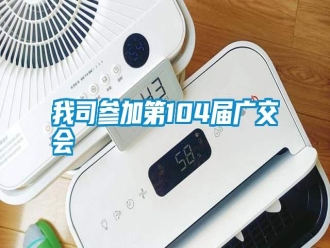 知識百科我司參加第104屆廣交會