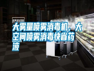 知識百科大霧量噴霧消毒機，大空間噴霧消毒快省藥液