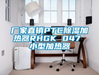 企業(yè)新聞廠家直銷(xiāo)PTC除濕加熱器RHGK 047 小型加熱器