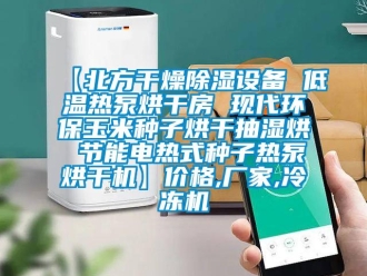 企業(yè)新聞【北方干燥除濕設備 低溫熱泵烘干房 現(xiàn)代環(huán)保玉米種子烘干抽濕烘 節(jié)能電熱式種子熱泵烘干機】價格,廠家,冷凍機