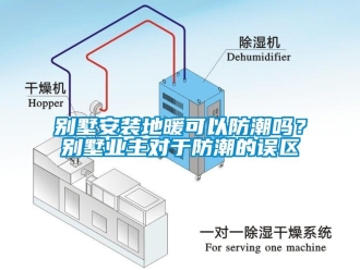 企業(yè)新聞別墅安裝地暖可以防潮嗎？別墅業(yè)主對(duì)于防潮的誤區(qū)