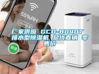 企業(yè)新聞廠家供應(yīng) GCD-8040T 排水型除濕機 總代直銷 零售價