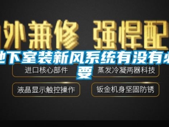 企業(yè)新聞地下室裝新風系統(tǒng)有沒有必要