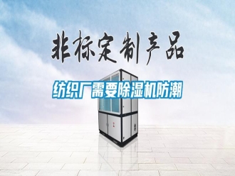 常見問題紡織廠需要除濕機(jī)防潮