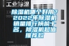 除濕機(jī)哪個(gè)好用？2022年除濕機(jī)銷量排行榜前十名，除濕機(jī)超值推薦款