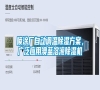 噴涂廠自動調(diào)溫除濕方案，廣泛應(yīng)用澳藍(lán)溶液除濕機