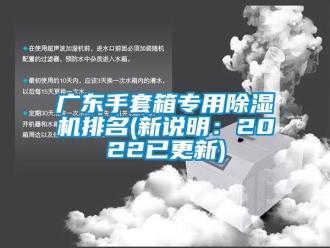 行業(yè)新聞廣東手套箱專用除濕機排名(新說明：2022已更新)