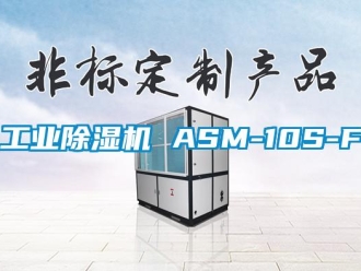 常見問題工業(yè)除濕機(jī) ASM-10S-F