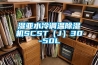 濕亞水冷調(diào)溫除濕機(jī)SCST（J）30-50L