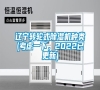 遼寧轉(zhuǎn)輪式除濕機種類(考慮一下，2022已更新)