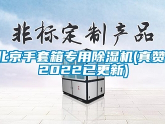 企業(yè)新聞北京手套箱專用除濕機(jī)(真贊！2022已更新)