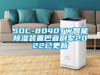 企業(yè)新聞SDC-8040TW智能除濕裝置巴音尉犁2022已更新