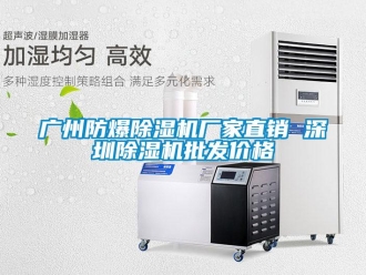 企業(yè)新聞廣州防爆除濕機廠家直銷 深圳除濕機批發(fā)價格