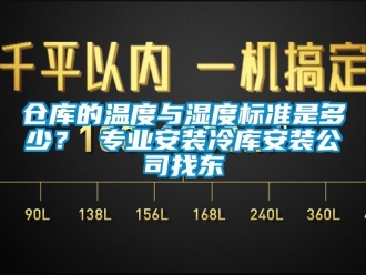 企業(yè)新聞倉庫的溫度與濕度標(biāo)準(zhǔn)是多少？ 專業(yè)安裝冷庫安裝公司找東