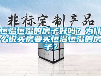 知識百科恒溫恒濕的房子好嗎？為什么說買房要買恒溫恒濕的房子？