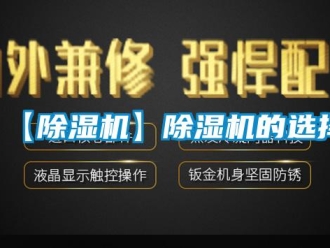 企業(yè)新聞【除濕機(jī)】除濕機(jī)的選擇