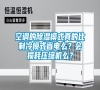 空調(diào)的除濕模式真的比制冷模式省電么？會損耗壓縮機么？