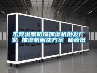 企業(yè)新聞東莞濕膜防爆加濕機批發(fā)廠家 抽濕機解決方案 噪音低