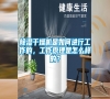 除濕干燥機是如何進行工作的，工作原理是怎么樣的？