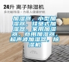 加濕器，小型加濕器，掛壁式加濕器，家用加濕器，商用加濕器，超聲波加濕器，除濕機(jī)