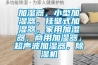 加濕器，小型加濕器，掛壁式加濕器，家用加濕器，商用加濕器，超聲波加濕器，除濕機