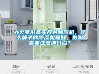 企業(yè)新聞辦公室準備買幾臺除濕機，什么牌子的除濕機最好，選購需要注意那幾點？