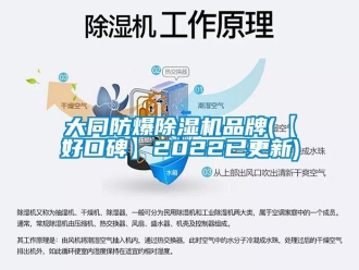 企業(yè)新聞大同防爆除濕機品牌(【好口碑】2022已更新)