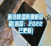 廊坊除濕防潮柜價(jià)格(追蹤：2022已更新)