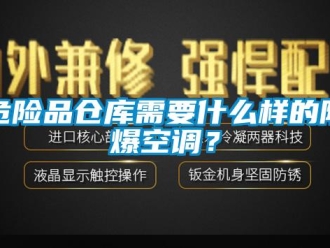 企業(yè)新聞危險品倉庫需要什么樣的防爆空調(diào)？