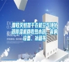 回收滅蚊器干衣機空氣凈化器除濕機回收熱水器、音響設(shè)備、冰箱等