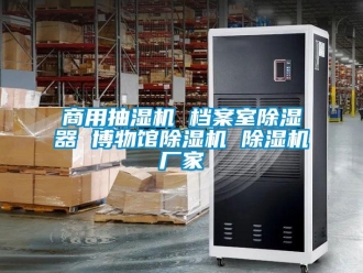 企業(yè)新聞商用抽濕機 檔案室除濕器 博物館除濕機 除濕機廠家