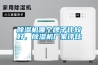 除濕機哪個牌子比較好，除濕機廠家評比