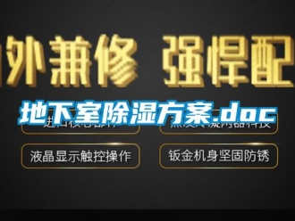 企業(yè)新聞地下室除濕方案.doc