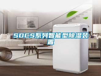 企業(yè)新聞SDCS系列智能型除濕裝置