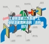 工業(yè)除濕機(jī)工作原理 工業(yè)除濕機(jī)如何選購(gòu)【選購(gòu)技巧】