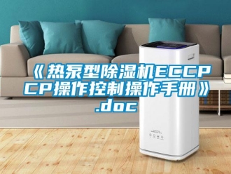 企業(yè)新聞《熱泵型除濕機(jī)ECCPCP操作控制操作手冊(cè)》.doc