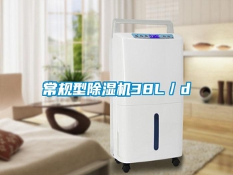 行業(yè)新聞常規(guī)型除濕機38L／d