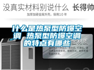 企業(yè)新聞什么是熱泵型防爆空調(diào) 熱泵型防爆空調(diào)的特點有哪些