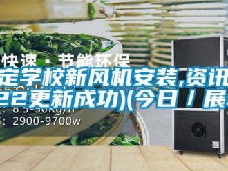 企業(yè)新聞保定學(xué)校新風機安裝,資訊(2022更新成功)(今日／展示)