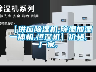 企業(yè)新聞【供應除濕機,除濕加濕一體機,恒濕機】價格,廠家,