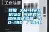 祥敏 XM-HWHS150 可程式恒溫恒濕試驗(yàn)箱 -40~150℃／150L