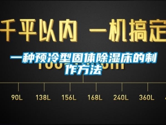 企業(yè)新聞一種預(yù)冷型固體除濕床的制作方法