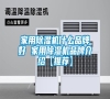 家用除濕機什么品牌好 家用除濕機品牌介紹【推薦】