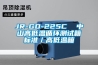 JR-GD-225C  中山高低溫循環(huán)測(cè)試箱標(biāo)準(zhǔn)／高低溫箱