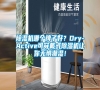 除濕機哪個牌子好？Dry-Active可穿戴式除濕機讓你無懼潮濕！