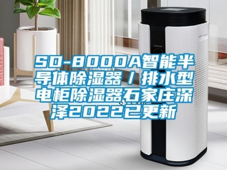 企業(yè)新聞SD-8000A智能半導(dǎo)體除濕器／排水型電柜除濕器石家莊深澤2022已更新